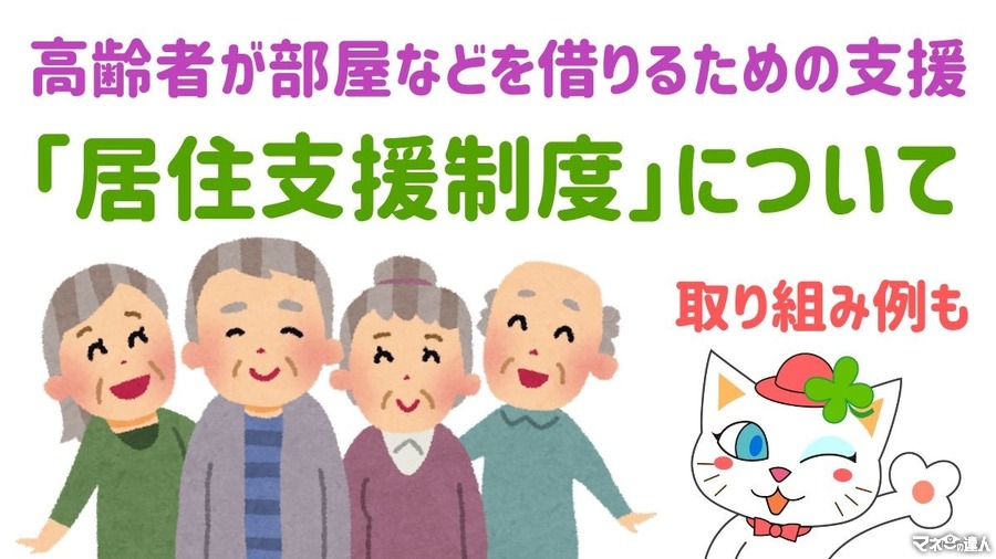 高齢者が部屋を借りるって難しい！「居住支援制度」をうまく活用しよう