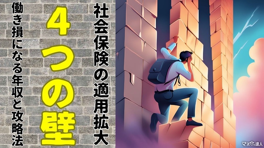 2024年10月～【社会保険の適用拡大】4つの壁と、働き損になる年収と攻略法