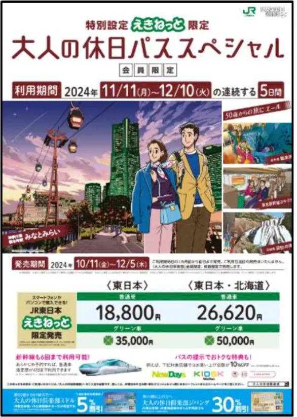【JR東日本】特典多数の「大人の休日パスSP」発売決定！　Web入会キャンペーンも