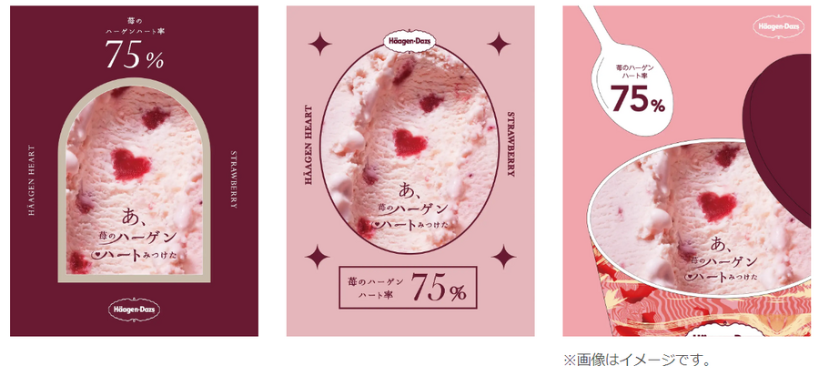 見つけたらラッキー！【ハーゲンダッツ】苺のハーゲンハート診断サイトを開設