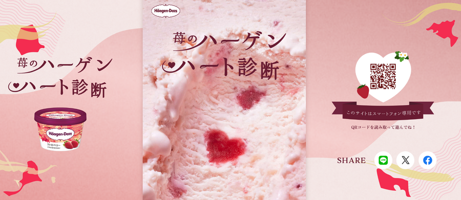 見つけたらラッキー！【ハーゲンダッツ】苺のハーゲンハート診断サイトを開設