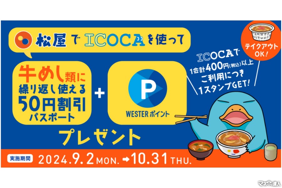 松屋でICOCAを使って！牛めし割引パスポートとポイントもらえる　JR西日本と松屋フーズのキャンペーン