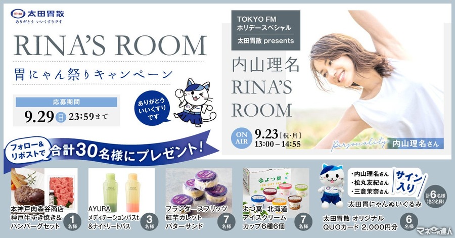 太田胃散「RINA’S ROOM胃にゃん祭り」キャンペーン開催　内山理名さんのサインやQUOカード当たる