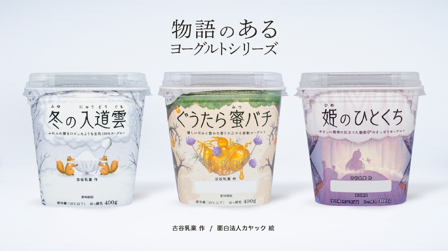 【パケ買いしちゃう】絵本みたいな「物語のあるヨーグルト」9/23より発売