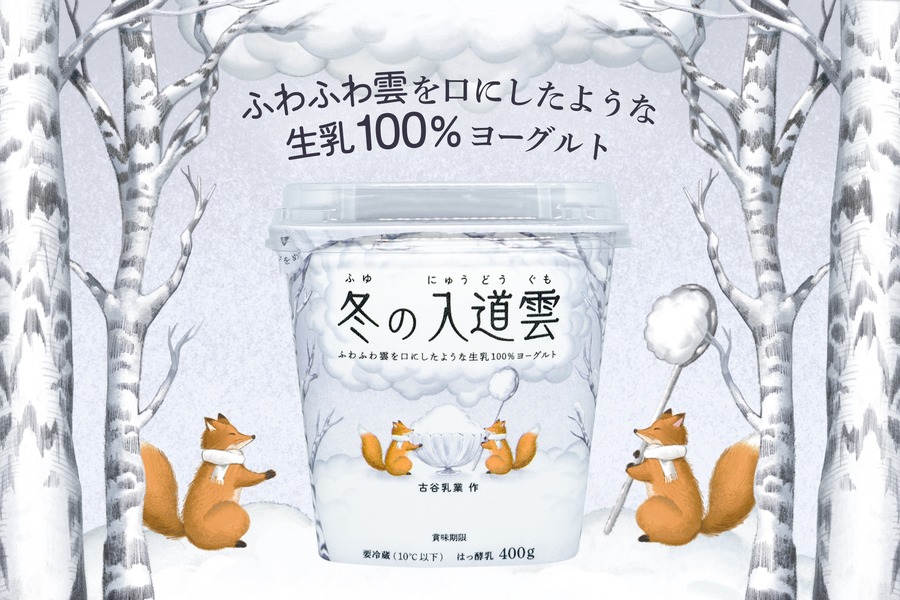 【パケ買いしちゃう】絵本みたいな「物語のあるヨーグルト」9/23より発売