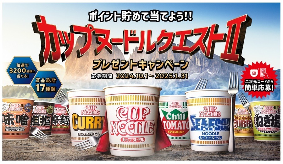 日清食品「カップヌードルクエストⅡ」WEB応募キャンペーン開始　限定の弁当箱やラグマット当たる