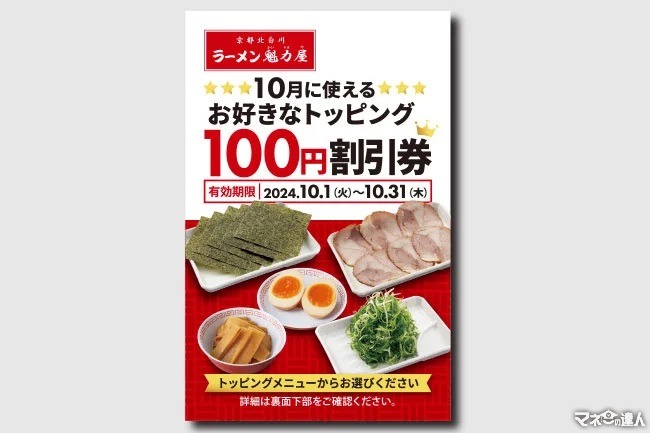 【ラーメン魁力屋】トッピング100円割引券を配布(9/27-10/6)