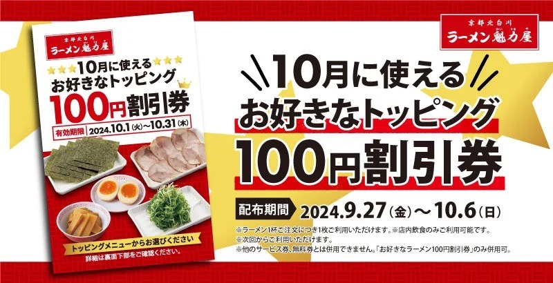 【ラーメン魁力屋】トッピング100円割引券を配布(9/27-10/6)