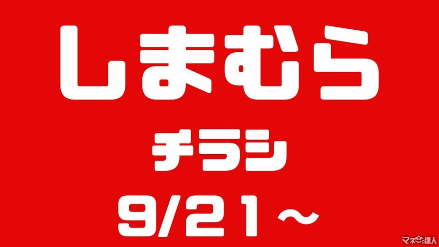 しまむらチラシ（9/21～）大特価！100円・200円・500円、着る毛布も驚愕価格！