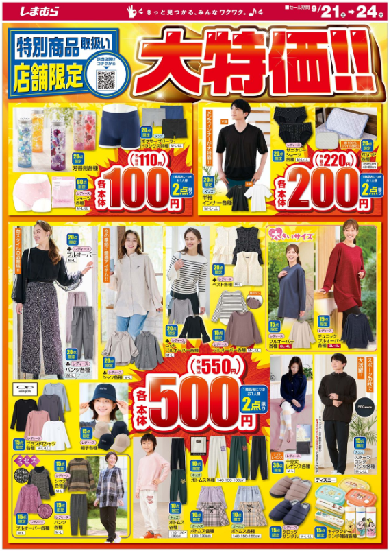 しまむらチラシ（9/21～）大特価！100円・200円・500円、着る毛布も驚愕価格！