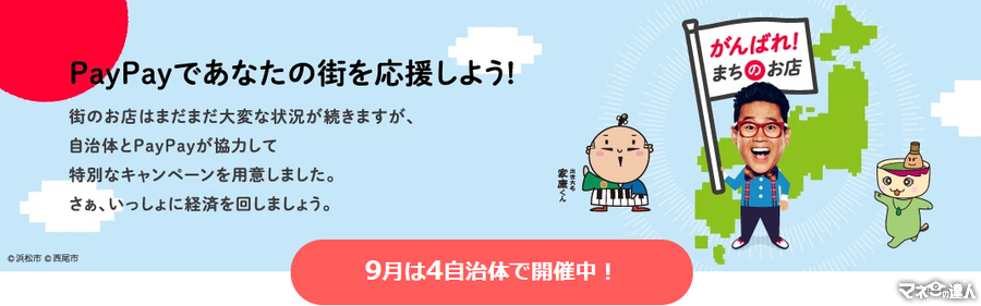 【最新】PayPay×地方自治体　9月末まで・11月から、各自治体のキャンペーンを確認