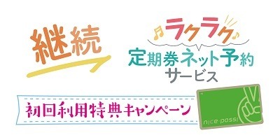 定期券のお得なキャンペーンまとめ　交通事業者・カード会社・自治体などで実施