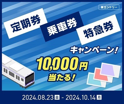 定期券のお得なキャンペーンまとめ　交通事業者・カード会社・自治体などで実施