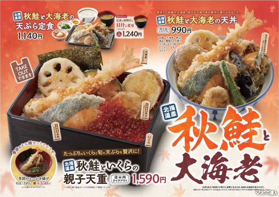 秋メニューだ！「天丼・天ぷら本舗 さん天」で秋鮭と大海老フェア開催