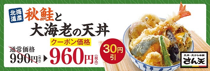秋メニューだ！「天丼・天ぷら本舗 さん天」で秋鮭と大海老フェア開催