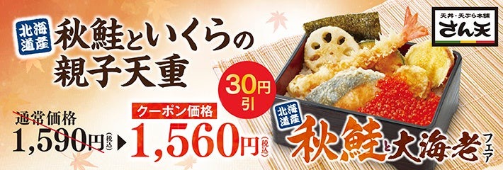 秋メニューだ！「天丼・天ぷら本舗 さん天」で秋鮭と大海老フェア開催
