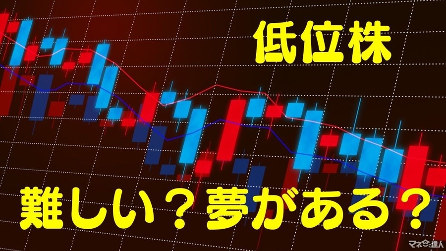 【株主優待】「低位株(ていいかぶ)」は難しい？夢がある？優待族主婦がメリットもデメリットも紹介！