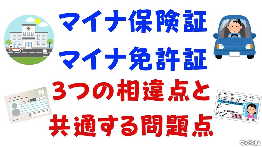 「マイナ保険証」と「マイナ免許証」の3つの相違点と共通する問題点