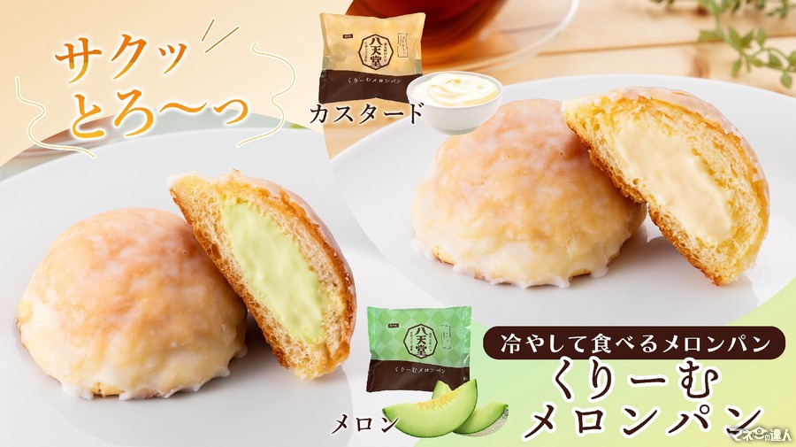 9/30まで増量プレゼント！八天堂、オンライン限定「くりーむメロンパン」販売開始