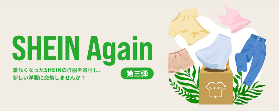 【SHEIN】古着交換キャンペーン第3弾(10/1-15)　LINE公式アカウントを追加して