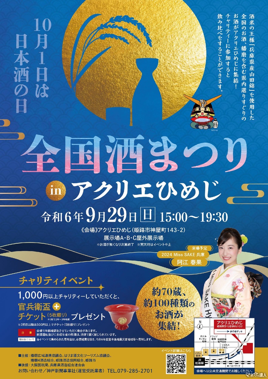 兵庫県内の日本酒大集合！「全国酒まつり」inひめじ、9/29に開催