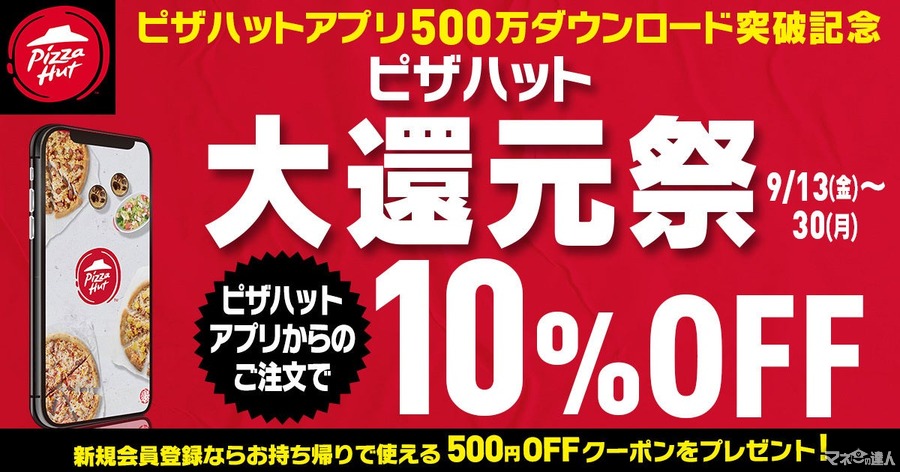 【もうすぐ終わり】ピザハット公式アプリ500万DL記念「大還元祭」2つのキャンペーン(9/30まで)