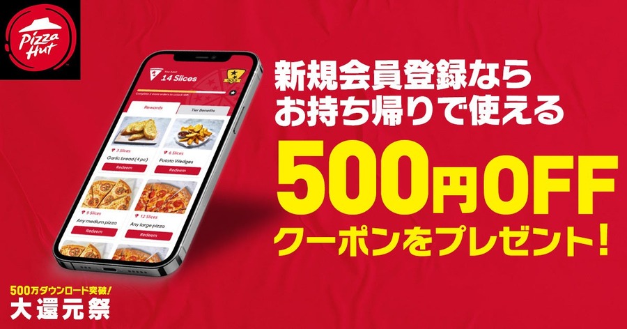 【もうすぐ終わり】ピザハット公式アプリ500万DL記念「大還元祭」2つのキャンペーン(9/30まで)