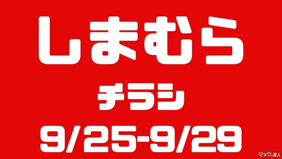 しまむらチラシ（9/25-9/29）キッズトップス220円～330円、カップ付インナー550円