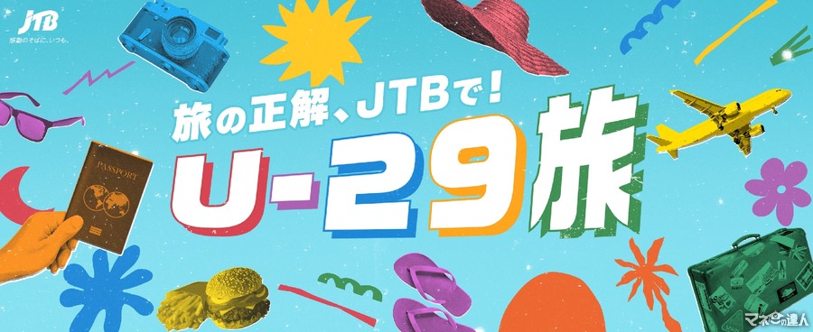 JTBが18歳～29歳向け「U-29旅」キャンペーンを開始　9/24～パスポート費用サポート、早割など