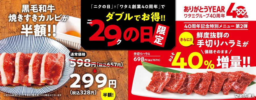 手切りハラミ40％増量！「焼肉の和民」が9/29(日)限定であの人気メニューは半額！