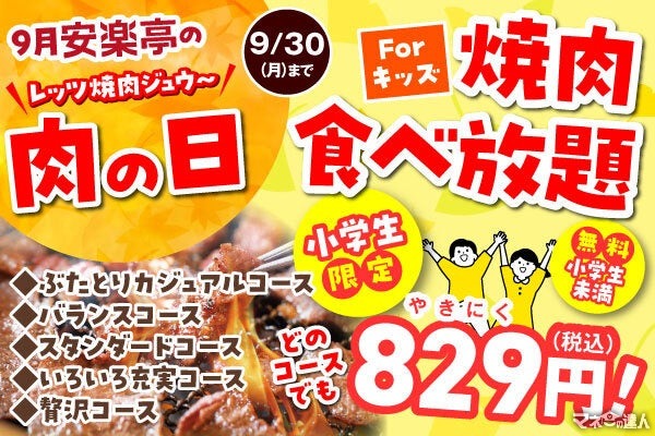 【安楽亭】9月の「肉の日」は小学生829円で食べ放題！人気メニューも半額に(9/30まで)