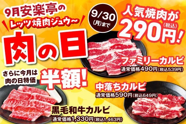 【安楽亭】9月の「肉の日」は小学生829円で食べ放題！人気メニューも半額に(9/30まで)