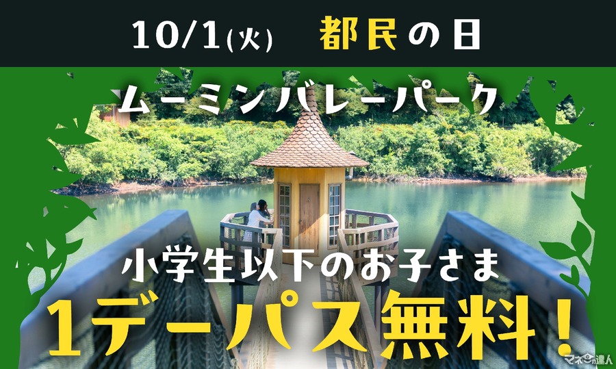 【10/1限定】ムーミンバレーパーク「東京都在住の小学生以下」無料入場に！　新エリア「入り江のテラス」で秋の芸術イベント