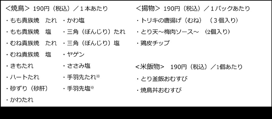 「鳥貴族」の味を自宅で！大丸神戸店で190円均一フェア開催(10/2-8)