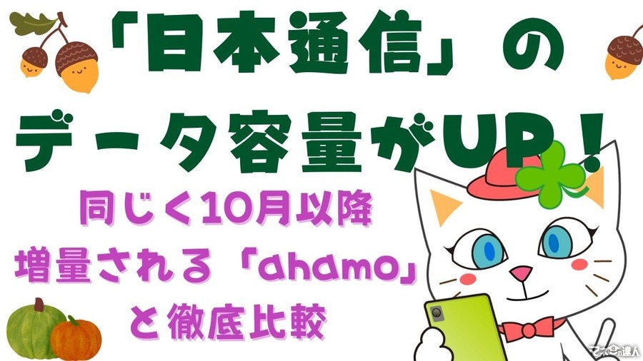 「日本通信」のデータ容量が10GB → 20GB、30GB → 50GBに増量　お得度はahamoを上回る