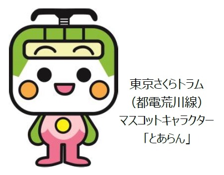 10/20「電電荒川線」50周年記念イベント開催　車両展示や体験コーナーも
