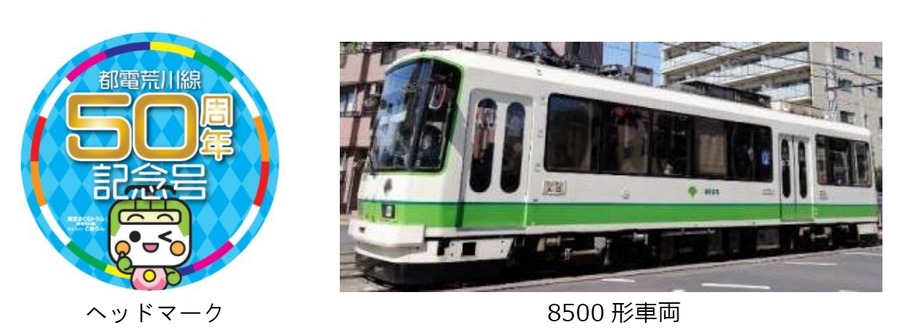 10/20「電電荒川線」50周年記念イベント開催　車両展示や体験コーナーも