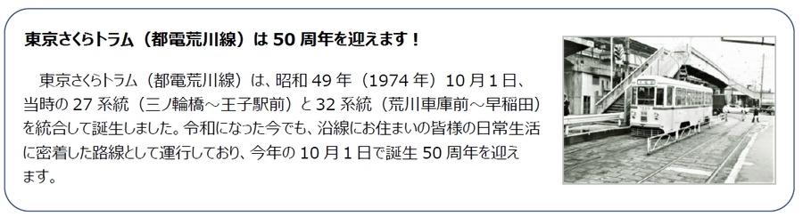 10/20「電電荒川線」50周年記念イベント開催　車両展示や体験コーナーも