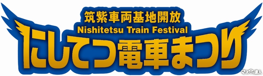 【西鉄電車まつり】100周年記念で福岡「筑紫車両基地」で特別企画満載！10/20開催