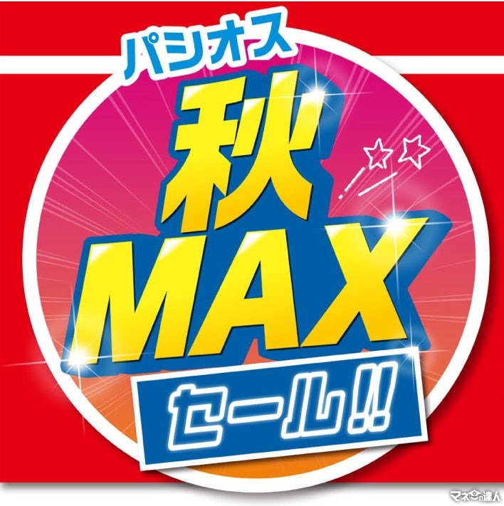 パシオス「秋 MAX SALE」開催、トレンドスタイルが勢揃い(9/29まで)