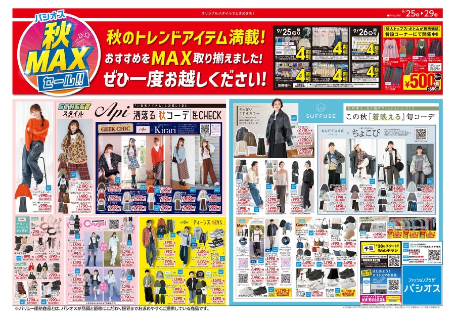 パシオス「秋 MAX SALE」開催、トレンドスタイルが勢揃い(9/29まで)