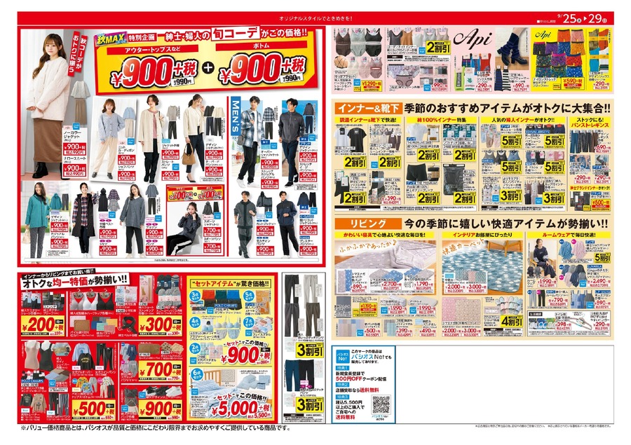 パシオス「秋 MAX SALE」開催、トレンドスタイルが勢揃い(9/29まで)