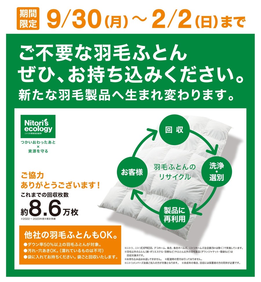 【ニトリ】サステナブルな布団の販売　9/30から全国で布団回収も実施