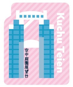 【梅田スカイビル】「展望WEEK! in 空中庭園展望台 2024」を開催　アクリルステッカープレゼント、クイズも(10/1-6)