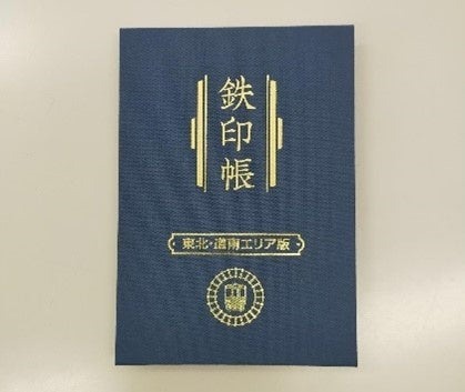 「鉄印帳」に東北・道南エリア版が登場、14社の鉄印を集められる新企画