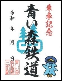 「鉄印帳」に東北・道南エリア版が登場、14社の鉄印を集められる新企画