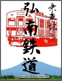 「鉄印帳」に東北・道南エリア版が登場、14社の鉄印を集められる新企画