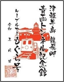 「鉄印帳」に東北・道南エリア版が登場、14社の鉄印を集められる新企画