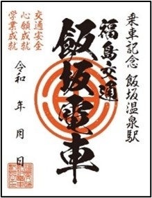 「鉄印帳」に東北・道南エリア版が登場、14社の鉄印を集められる新企画