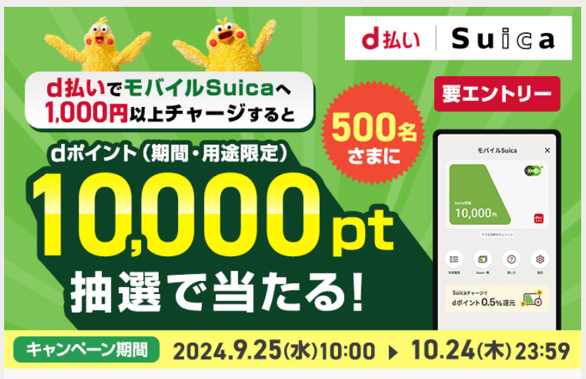 d払いで「モバイルSuicaチャージ」　dポイントが抽選で1万pt当たるキャンペーン開催